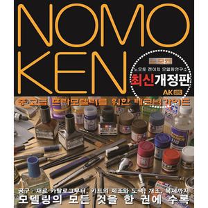 NOMOKEN 최신개정판/ 노모켄: 중,고급 프라모델러를 위한 테크닉가이드