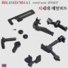 토이스타 옵션 HK416D/M4A1 차세대 메탈옵션 파트(연동형) 금속옵션